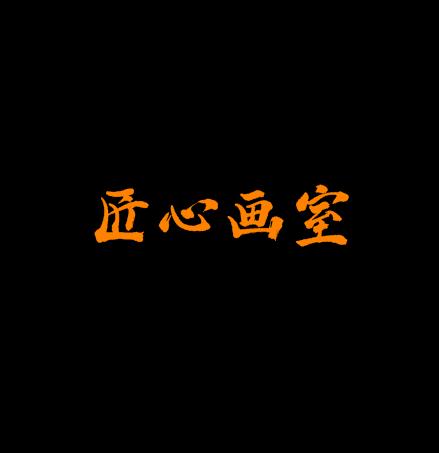 匠心畫室