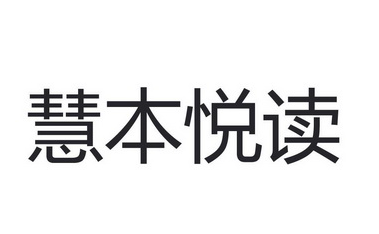 慧本悅讀