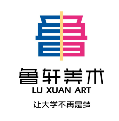 魯軒美術(shù)培訓(xùn)學(xué)校