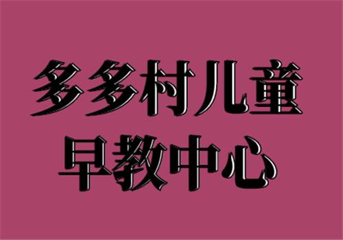 多多村兒童早教中心