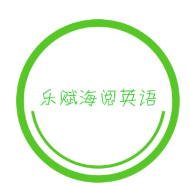 樂賦海閱英語