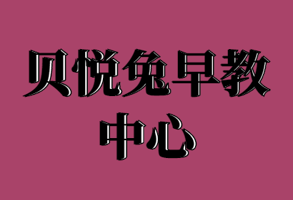 貝悅兔早教中心