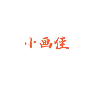 小畫佳創意美術中心