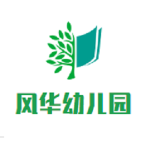 風(fēng)華幼兒園