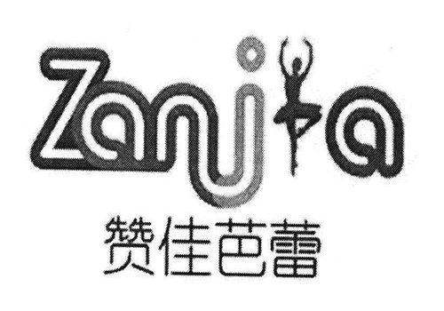 贊佳芭蕾舞蹈培訓學校