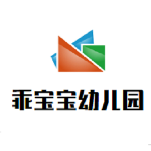 乖寶寶幼兒園