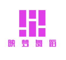 映夢舞蹈