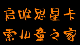 啟唯思星卡索兒童之家