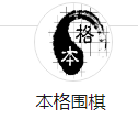 本格圍棋俱樂部