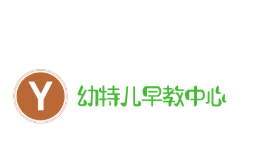 幼特兒早教中心