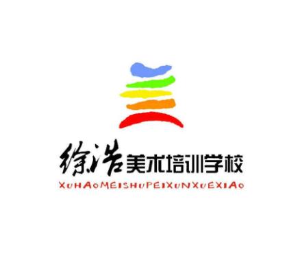 徐浩美術培訓學校