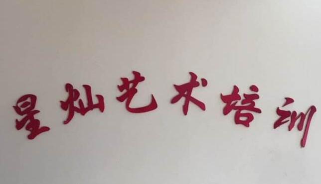 星燦藝術