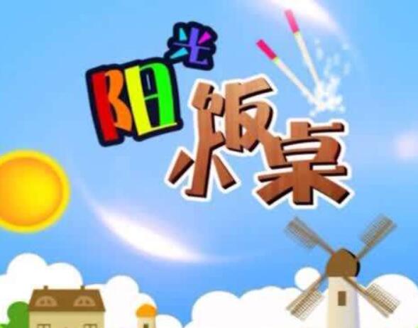 陽光小飯桌