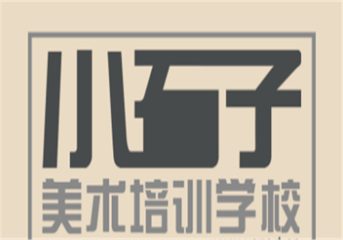 小石子美術(shù)培訓(xùn)學(xué)校