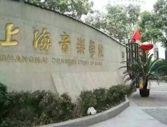 上海音樂(lè)學(xué)院考級(jí)培訓(xùn)中心
