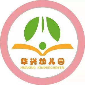 華興幼兒園