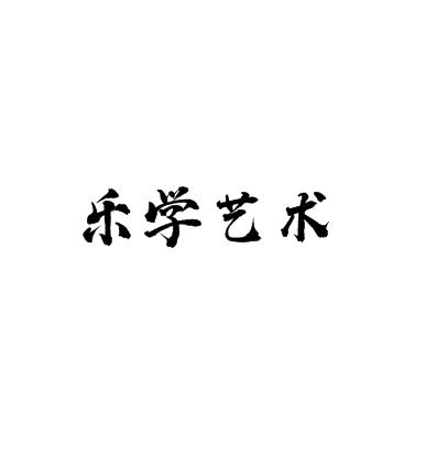 樂學藝術