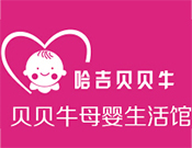 哈吉貝貝牛母嬰生活館