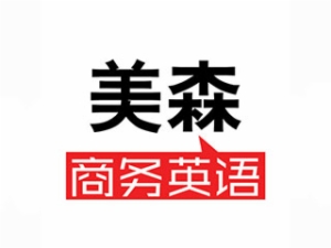 美森商務英語