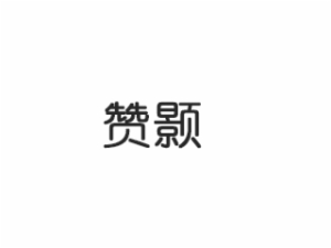 贊顥英語教育