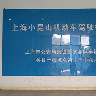 小昆山駕校加盟利潤(rùn)大不大？