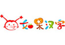 如果漢字幼兒識字