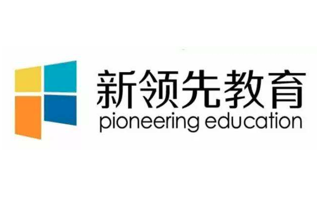 新領(lǐng)先教育
