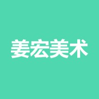 姜宏美術
