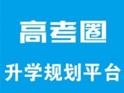 高考圈在線教育