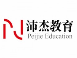 沛杰教育