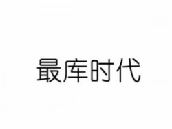 最庫時代在線教育