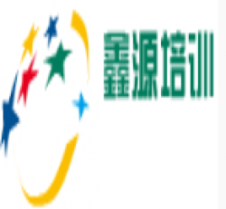 鑫源培訓