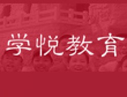 學悅教育