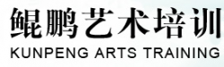 鯤鵬藝術培訓