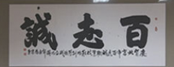 百志誠教育