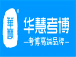 華慧考博