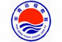 華青教育