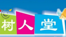 樹人堂教育