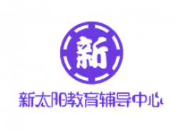 新太陽教育輔導(dǎo)中心