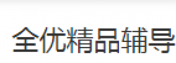 全優(yōu)輔導(dǎo)班