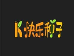 快樂種子教育