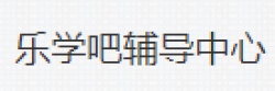 樂學吧輔導中心