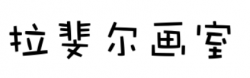 拉斐爾畫室