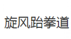 旋風跆拳道