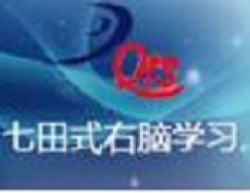 七田式右腦學(xué)習(xí)記憶王