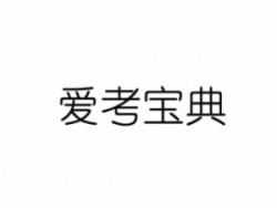 愛考寶典輔導(dǎo)