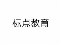 標(biāo)點(diǎn)教育