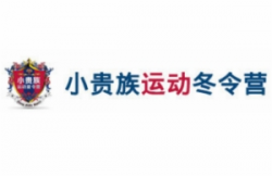 小貴族運(yùn)動(dòng)夏令營