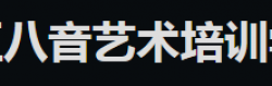 八音藝術(shù)培訓(xùn)中心