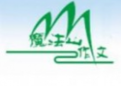 魔法山作文